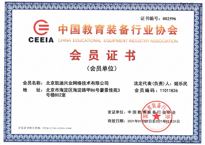 Member certificate of China Education Equipment Industry Association in 2021